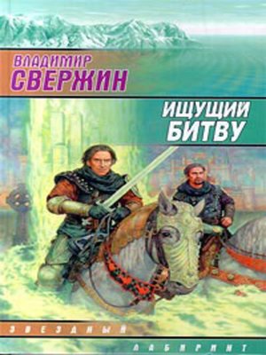 cover image of Ищущий битву